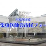 草津栗東医師会市民フォーラム