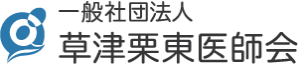 草津栗東医師会公式ブログ